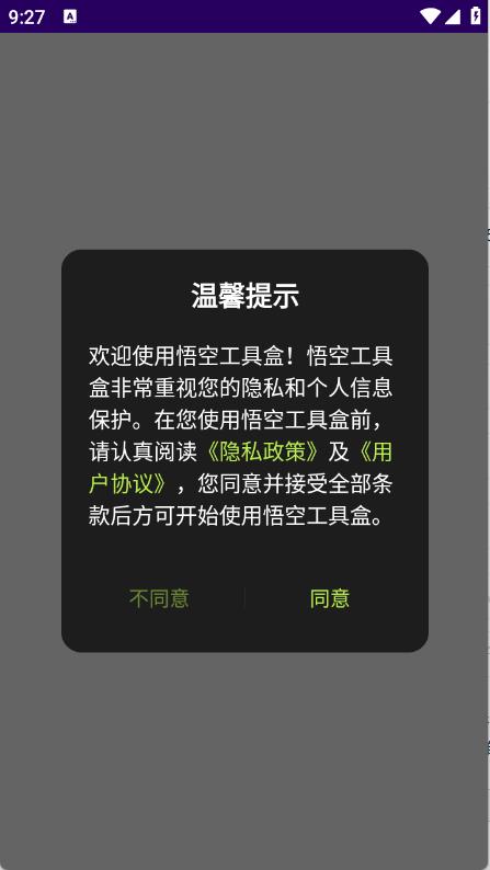 悟空工具盒