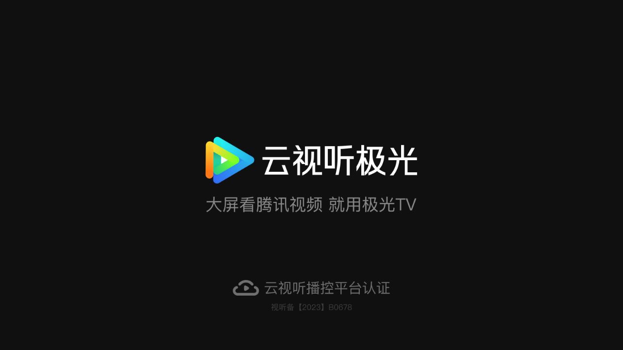 云视听极光