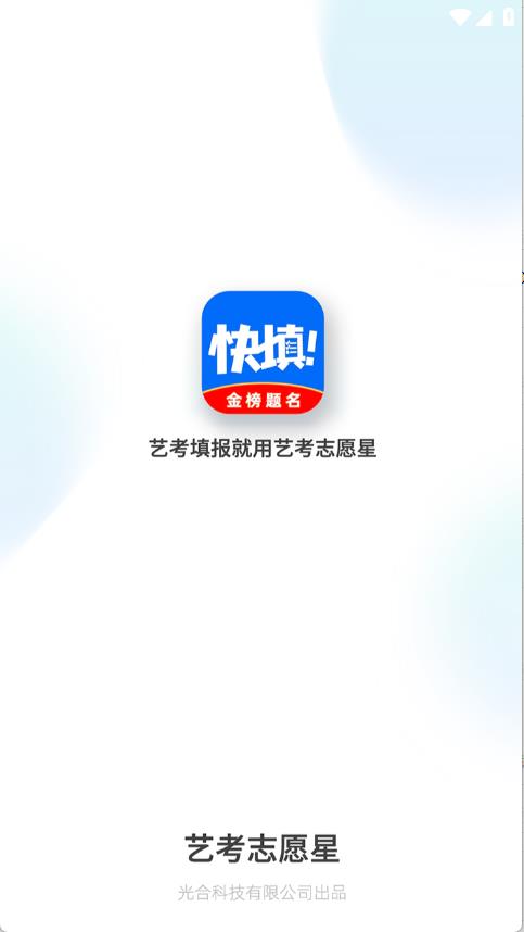 艺考志愿星截图2