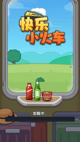 快乐小火车截图0