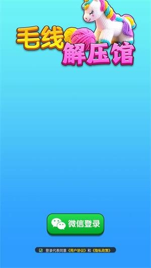 毛线解压馆截图0