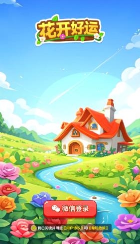 花开好运截图0