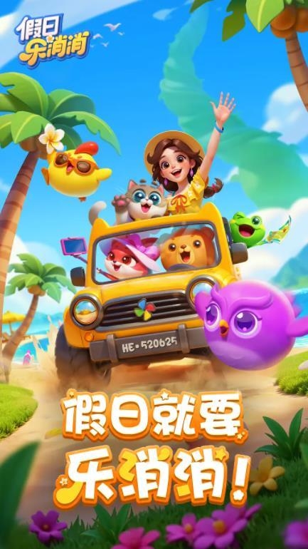 假日乐消消截图1