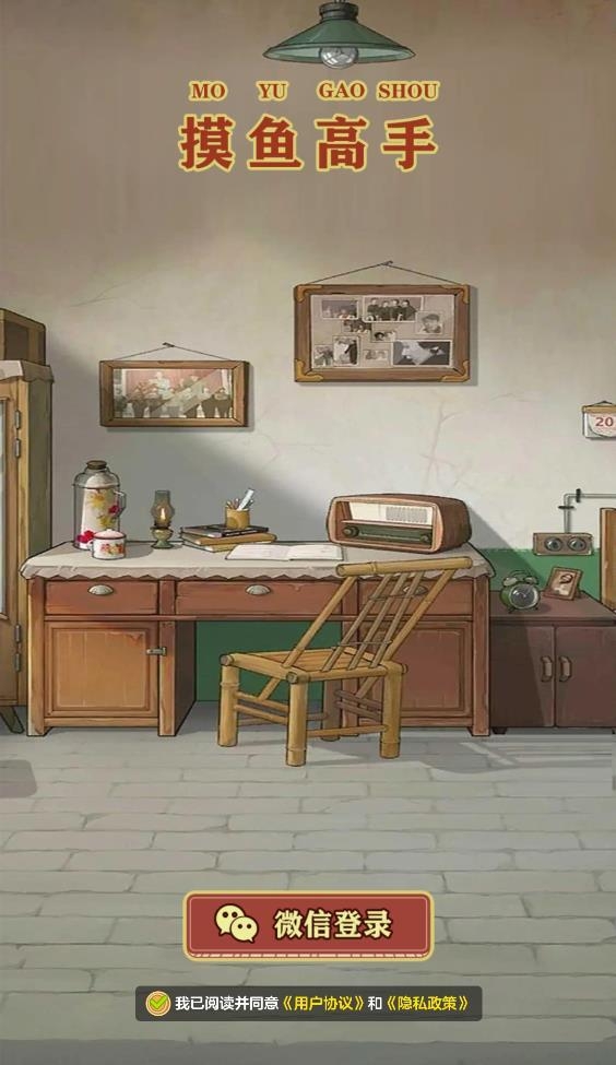 摸鱼高手截图0