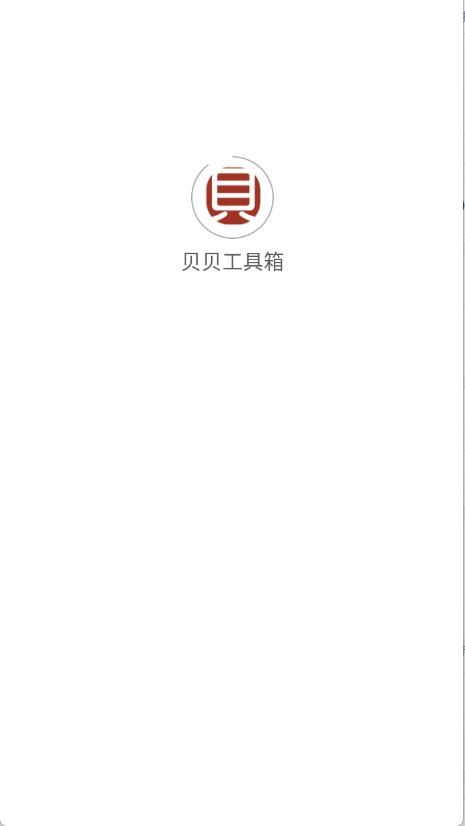 贝贝工具箱