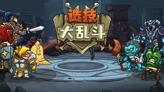 选技大乱斗截图1