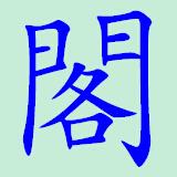 阁中软件库