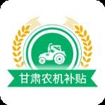 甘肃农机补贴
