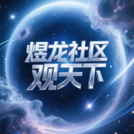 煜龙社区