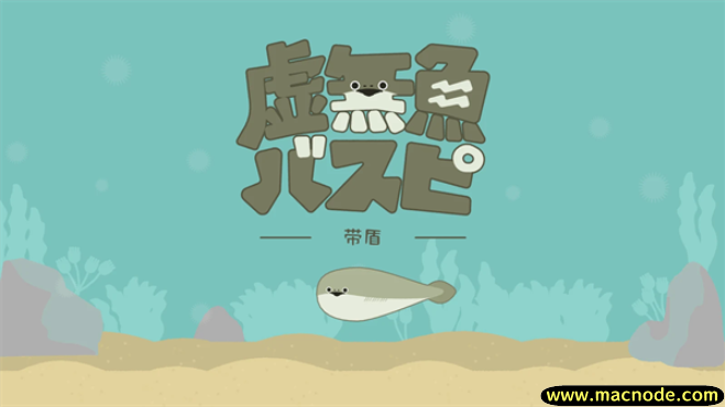 虚无鱼中文版截图0