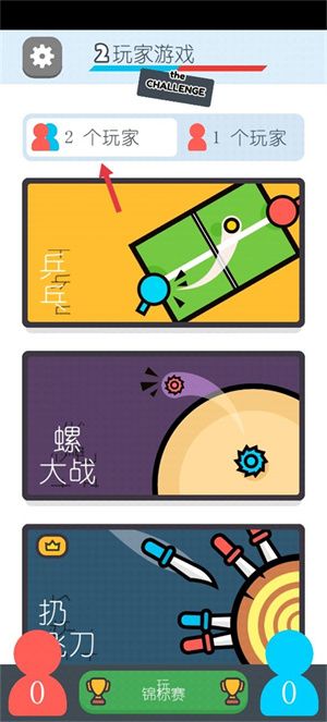 两个人的游戏挑战