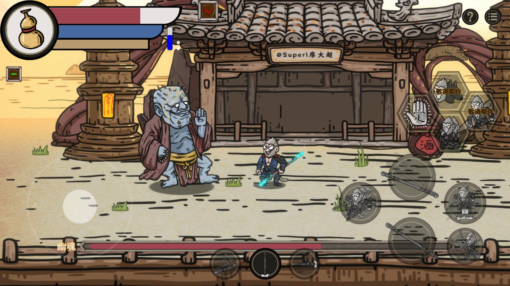 黑神话悟空吗喽版截图1