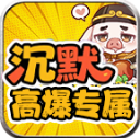 红星八戒沉默