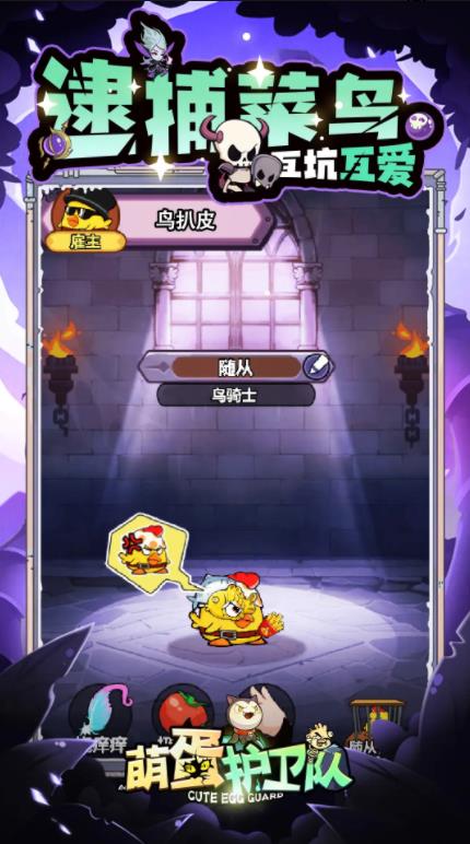 萌蛋护卫队截图2