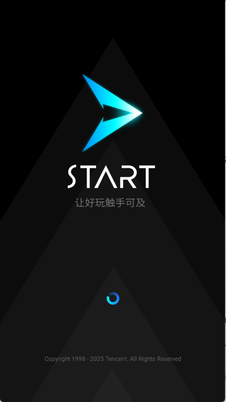 腾讯START云游戏安卓版截图3