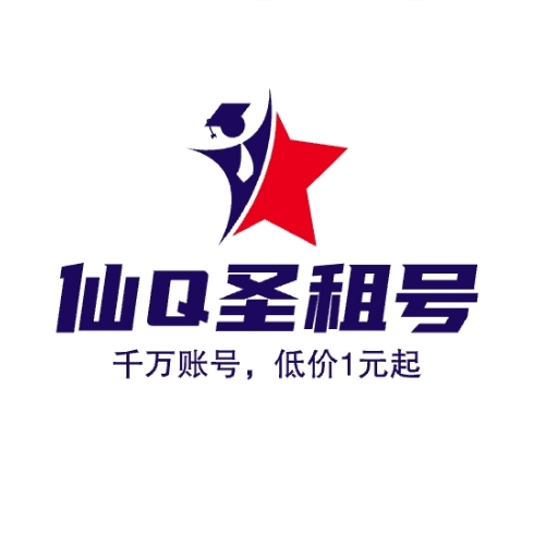 仙Q圣租号