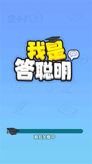 我是答聪明
