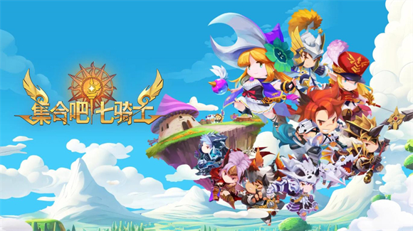 集合吧七骑士截图0