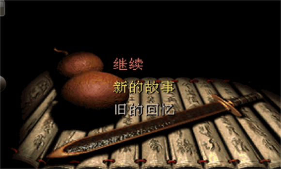 仙剑98柔情版截图0