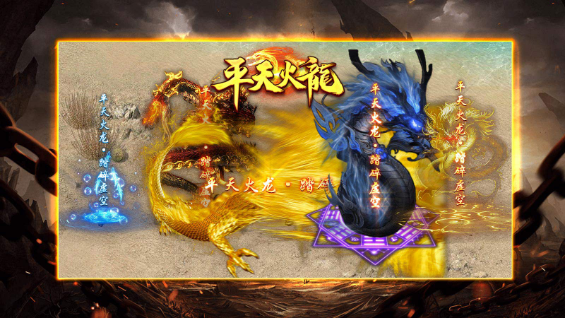 平天火龙截图2