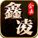 鑫凌180合击