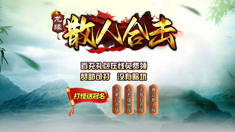 龙缘散人合击截图0