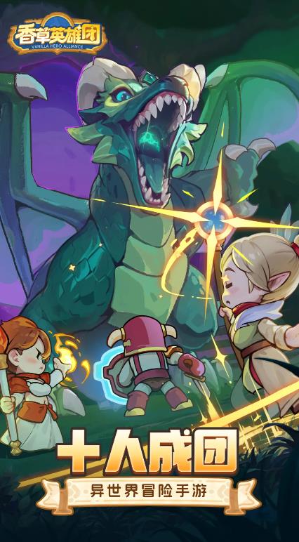 香草英雄团截图3