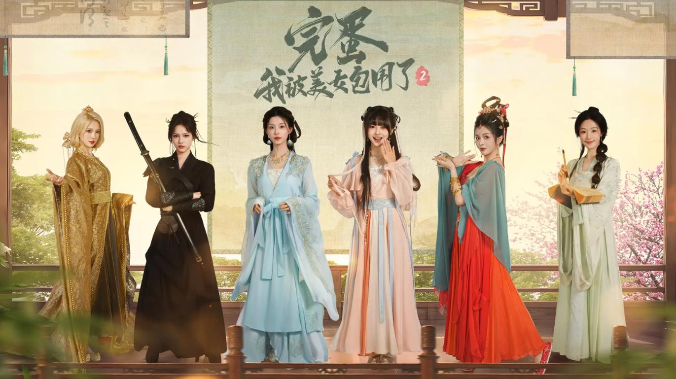 完蛋我被美女包围了2截图0