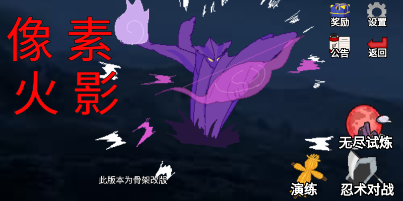 像素火影骨架改版截图0