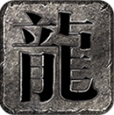 霄游火龙