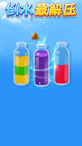 倒水最解压截图0