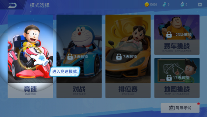 哆啦A梦飞车