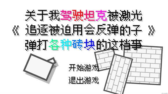 坦克打砖块
