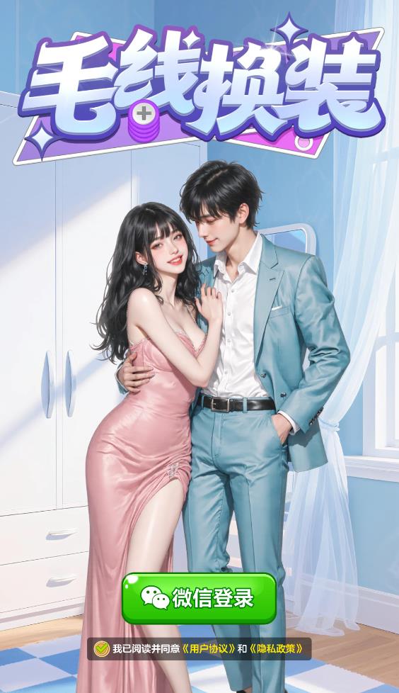 毛线换装截图1