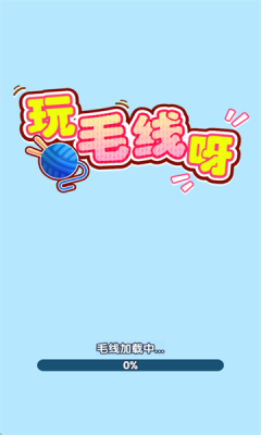 玩毛线呀截图1