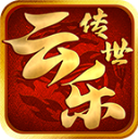 云乐传世典藏版