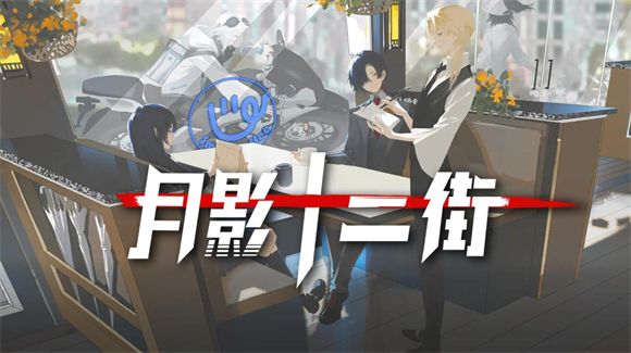 月影十二街