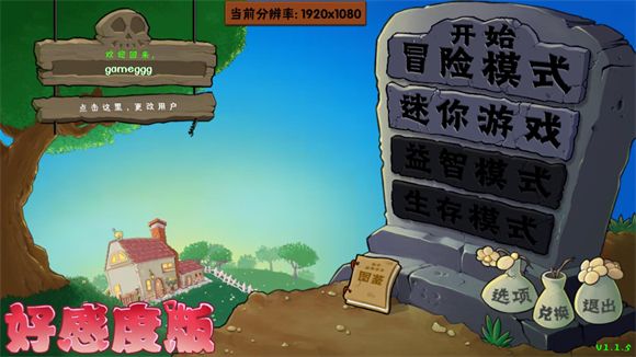 植物大战僵尸好感度版