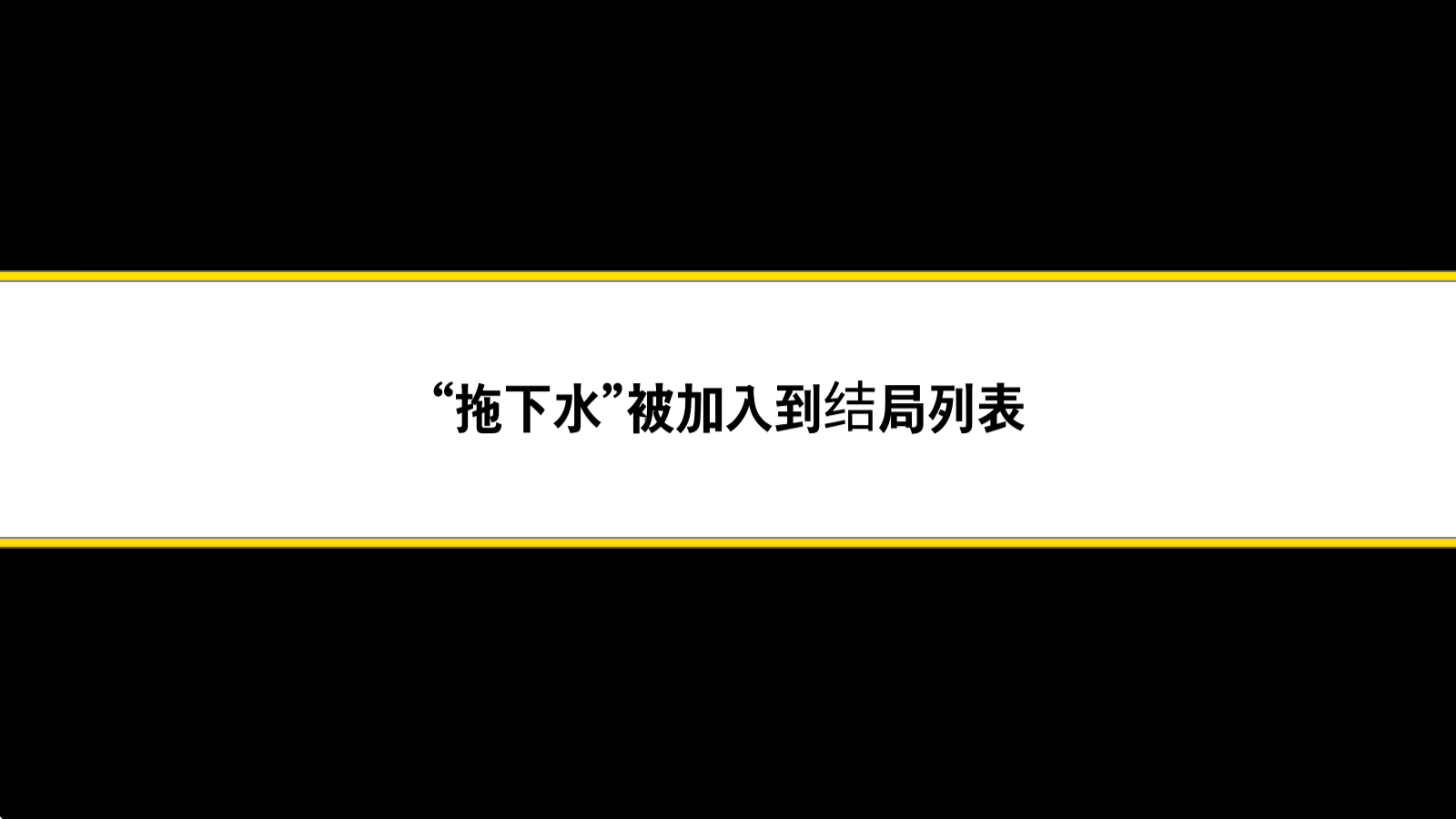 地球灭亡前60秒