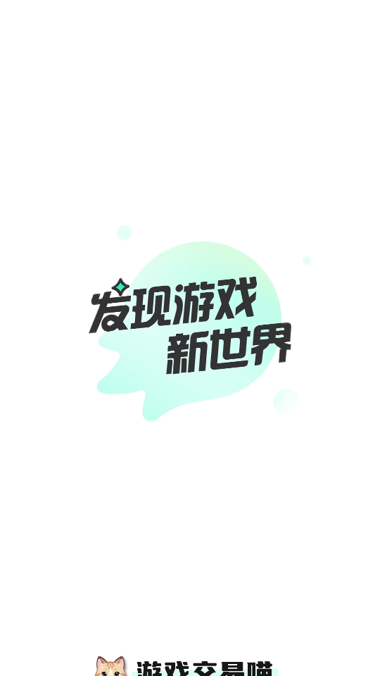 游戏交易喵