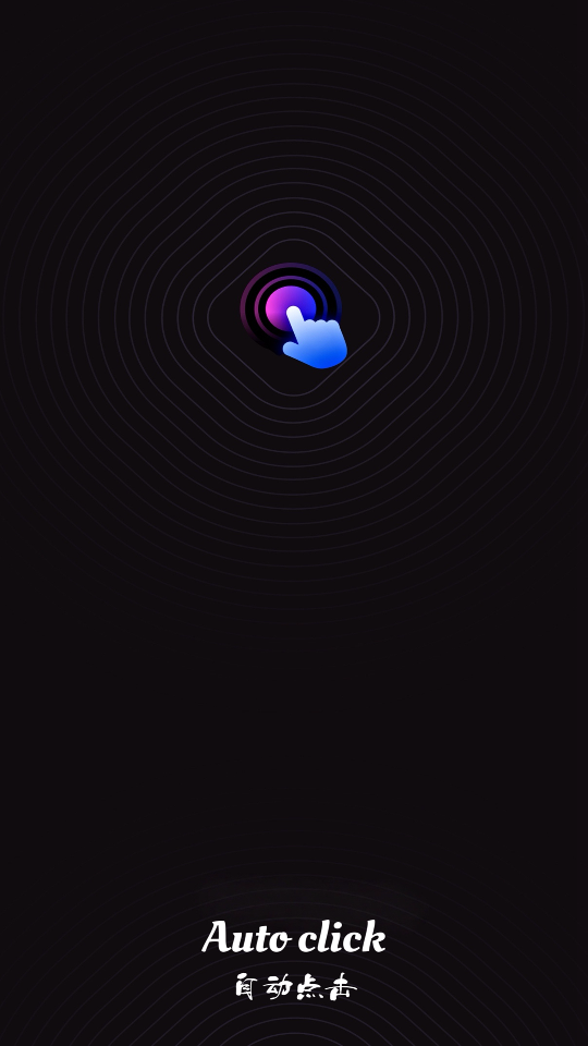 疯狂自动点击器截图1