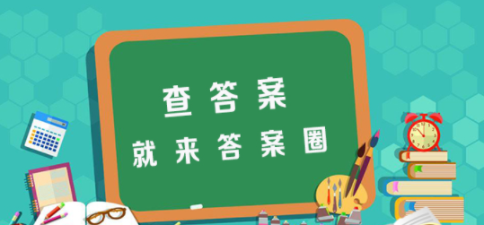 答案圈最新版2023 3.1.0 安卓官方版