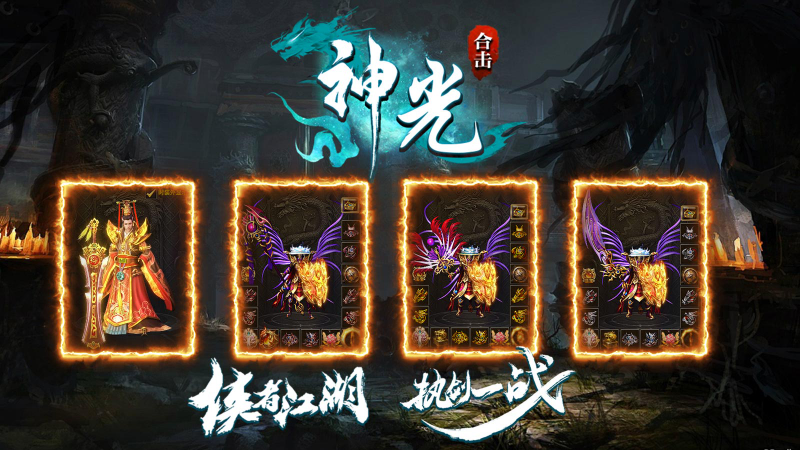 神光合击截图1