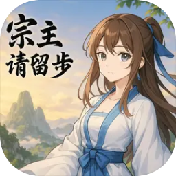 宗主请留步