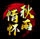 秋雨传世