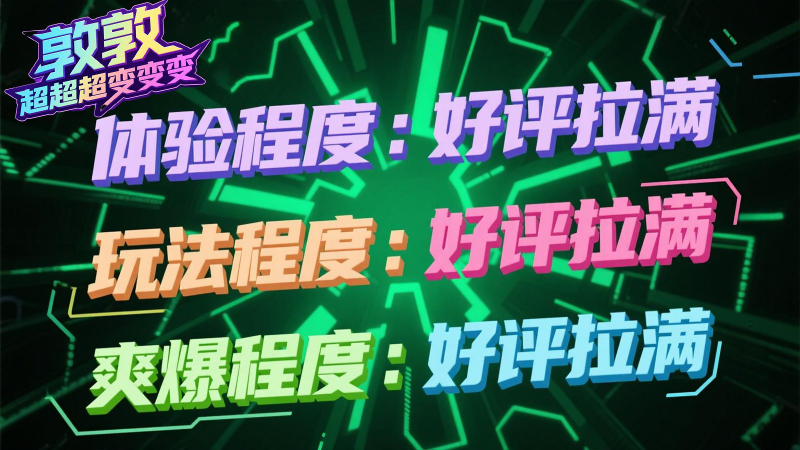 敦敦超超超变变变截图2