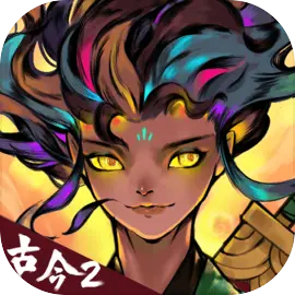 古今2风起蓬莱