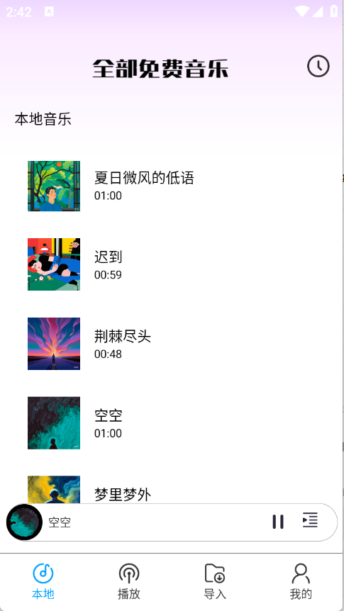 全部免费音乐截图3