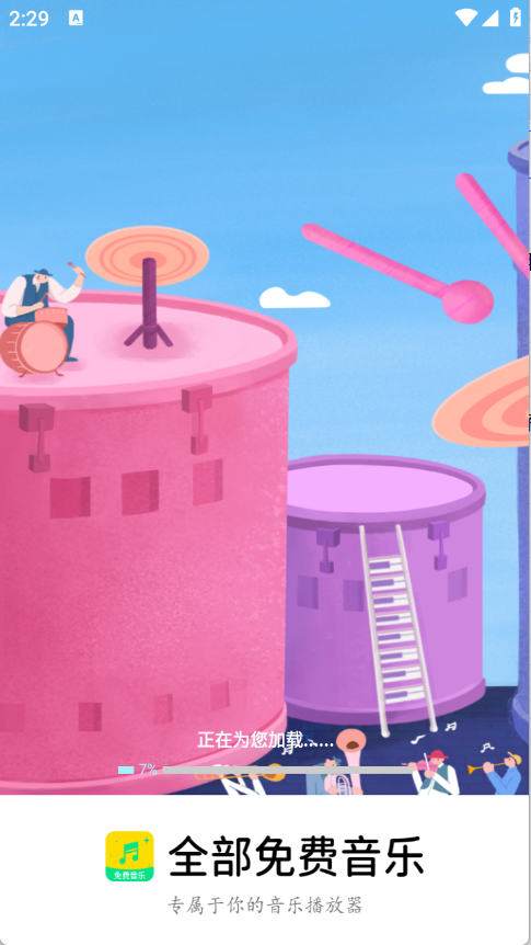 全部免费音乐截图0