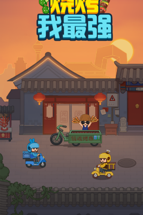 烧烤我最强截图2